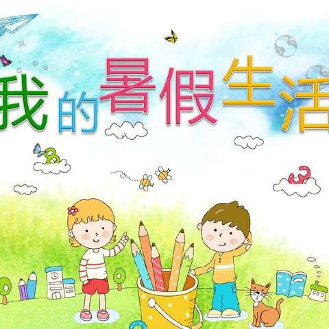 正定县南牛小学2024年暑假生活指南