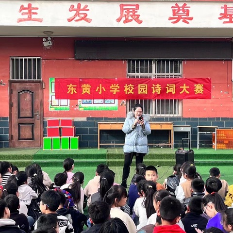 东黄小学第十届诗词大赛