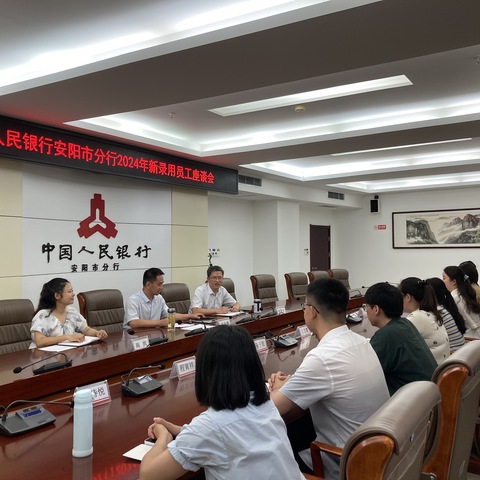 安阳市分行召开新员工入职座谈培训会