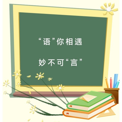 ［幼小衔接］“语”你相遇，妙不可“言”——语言表达能力篇