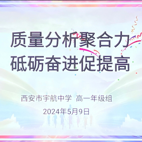 【灞桥教育·追梦宇航】质量分析聚合力，砥砺奋进促提高——宇航中学高一年级组期中考试质量分析暨学考安排会