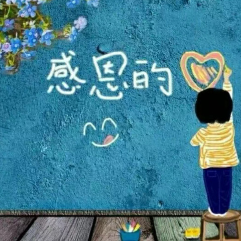 心存感恩，与爱同行