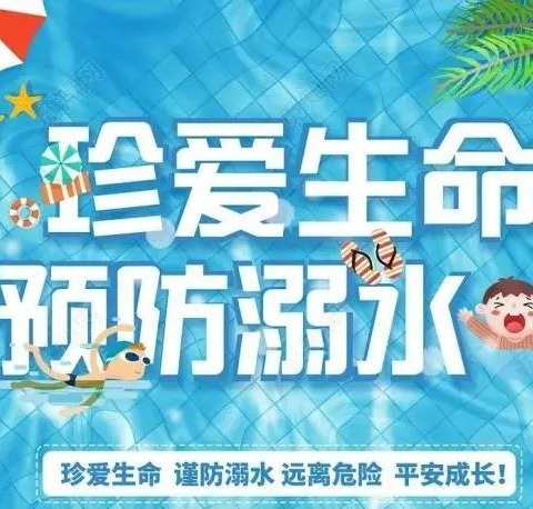 关爱生命，呵护青春——防溺水志愿巡水活动