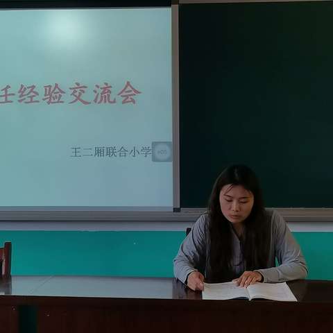 经验交流促成长 同心协力育花开——王二厢联合小学开展班主任经验交流会