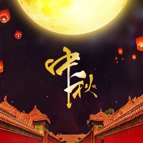 宿豫区玉泉山路小学2024年中秋节放假通知及安全教育告家长书