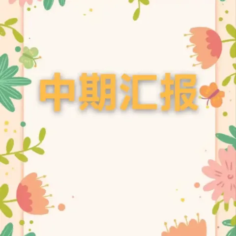 中期汇报展成效，聚力赋能再前行——2024年韶关、乐昌中小学（幼儿园）教育科研课题组中期汇报活动