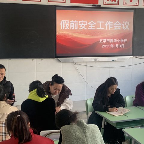 快乐过寒假 安全不放假——五常市青华小学校寒假前安全工作会议