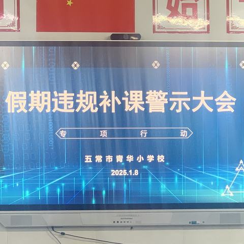 【青华•师德师风】凝心修师德 聚力正师风——青华小学校召开假期违规补课警示大会