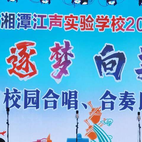 万丈光芒非一般       ——湘潭江声实验学校2024年校园合唱、合奏比赛2103笃行班喜获一等奖