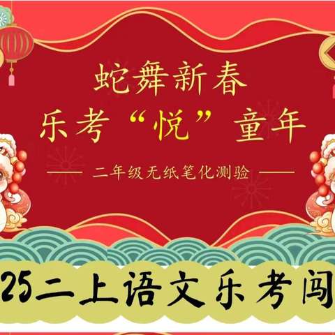 蛇舞新春      乐考“悦”童年                 ——二年级语文非纸笔测试