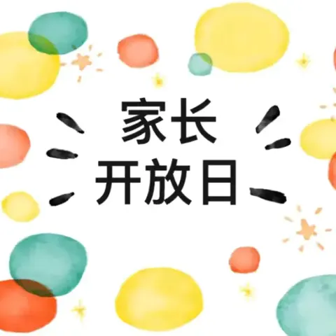 “以爱相约，携手同行”烟台市市级机关幼儿园蓝精灵班家长开放日活动