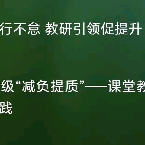 “减负提质”课堂教学+作业设计与实施