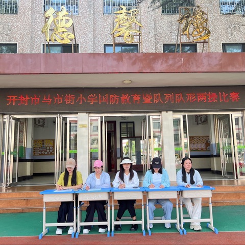 “砺志铸魂 正步向前”开封市马市街小学国防教育暨队列队形两操比赛活动