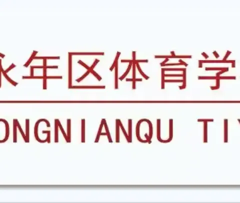 永年区第十中学｜消防应急演练