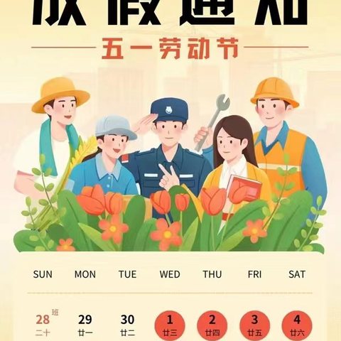 五一劳动节假期安全致家长一封信