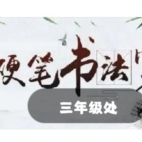 墨香润童心 书写规范字——三年级处硬笔书法竞赛