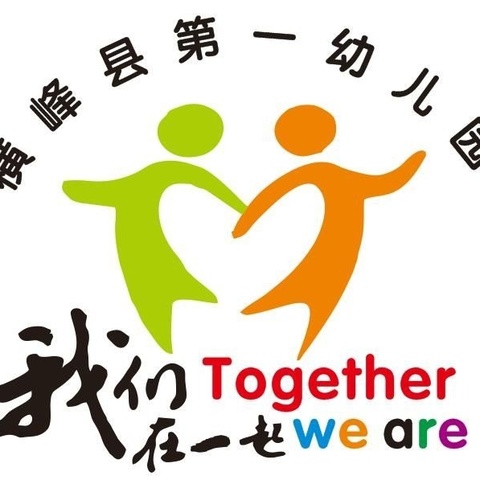 “区”味无限 “域”见成长——横峰县幼儿园区域自主游戏活动展示