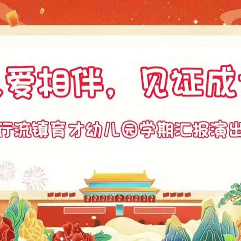 "以爱相伴，见证成长"——行流镇育才幼儿园期末汇报活动