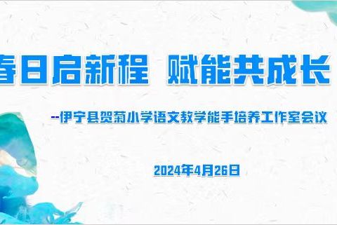 繁花掠春意  风暖踏新程 ----2024年伊宁县贺菊小学语文教学能手培养工作室会议