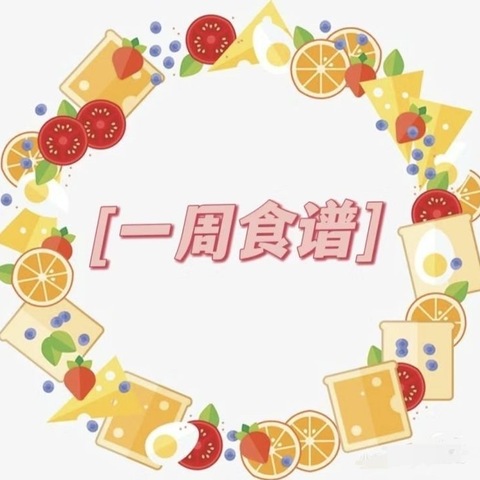 美好“食”光—青芒果幼儿园第十周营养食谱