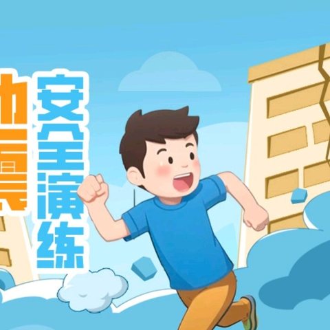 “防震减灾，演练活动” 浦北县小江街道和平小学