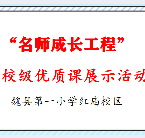 魏县第一小学红庙校区“名师成长工程”暨校级优质课展示活动