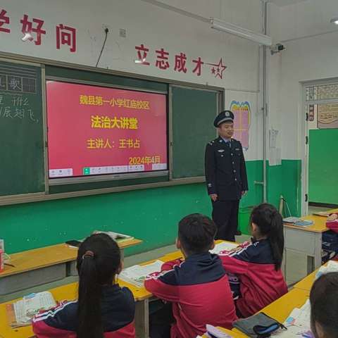 让法治阳光照亮乡村校园——魏县第一小学红庙校区开展法治宣讲进校园活动