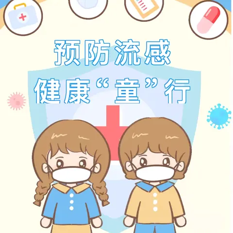 预防流感，健康“童”行！——钟落潭村幼儿园 2025年春季流感预防知识！