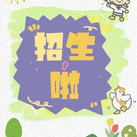 钟落潭村幼儿园——2025年秋季招生开始啦