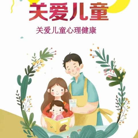 关爱心灵，从我做起—关注幼儿心理健康