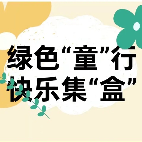 【环保教育】绿色“童”行，快乐集“盒”--钟落潭村幼儿园中秋“月饼盒”回收倡议书