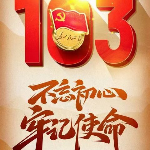 姚村镇教育中心校举行庆祝建党103周年主题活动