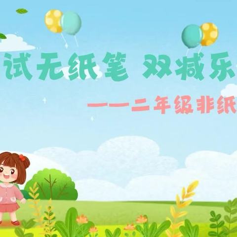 童趣“无止”境    快乐“无笔”强 新安县铁门镇克昌小学一二年级非纸笔测评活动