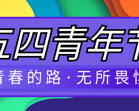 五四青年节科普——董团小学开展青年节知识科普活动