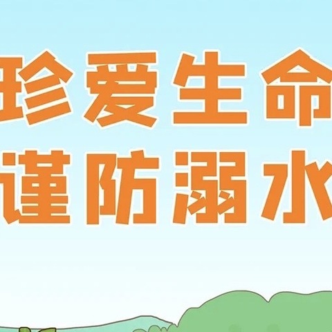 珍爱生命，谨防溺水——涉县鹿头小学防溺水安全教育