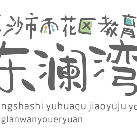 “相逢在即，美好将至” 雨花区教育局幼儿园 东澜湾幼儿园 2024年秋季开学通知温馨提示