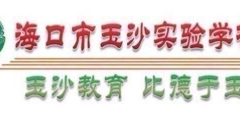 海口市龙华区2024年“护苗行动”暨全民国防教育主题宣传活动在海口市玉沙实验学校顺利开展