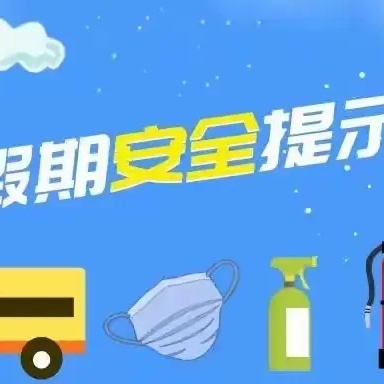 暑假将至，安全先行——2024年暑假安全教育致家长一封信