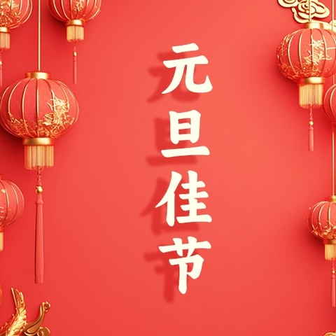 武安市第一中学 元旦假期安全致家长的一封信