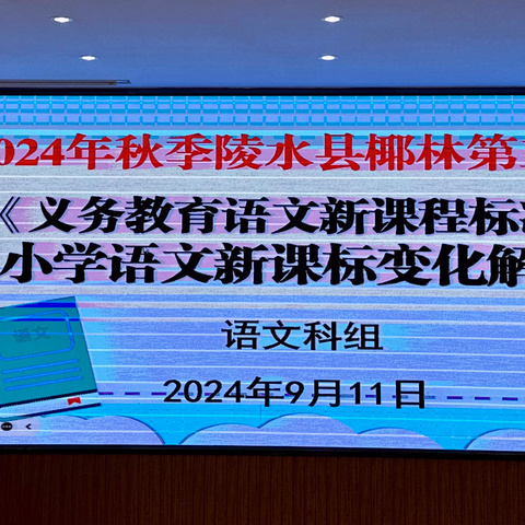 【雅正椰二•校本培训】学习新课标 明确新方向——陵水县椰林第二小学第二周语文新课标学习