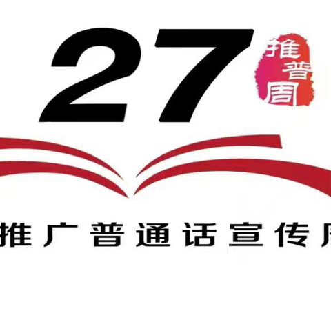 “加大推普力度，筑牢强国语言基石”——陵水县椰林第二小学第27届推普周活动纪实