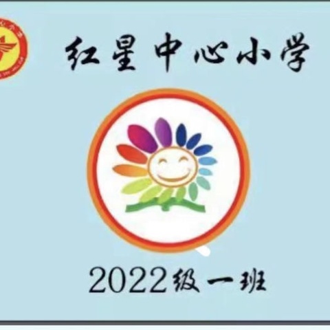 红星中小学小学二年一班2024 年第三期家长读书会