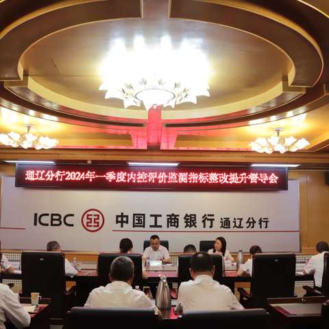 通辽分行召开2024年一季度内控评价监测指标整改提升督导会