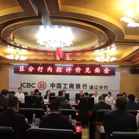 通辽分行召开2024年区分行内控评价现场检查见面会