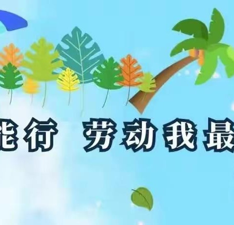 体验洗衣乐趣 收获劳动芬芳——八里湾中心学校一年级社会实践活动之衣物洗涤篇