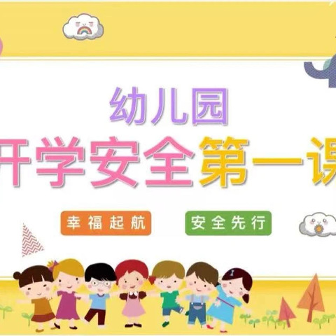 安全启航，快乐成长——陈家寨小学附属幼儿园开学安全第一课