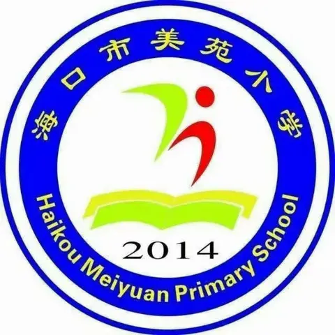 【美苑集团·海口市美苑小学】立足新起点，砥砺新征程—海口市美苑小学教育集团2024-2025学年度第一学期英语组第一次教研活动