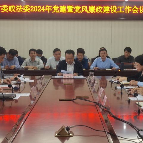 市委政法委召开2024年党建暨党风廉政建设工作会议