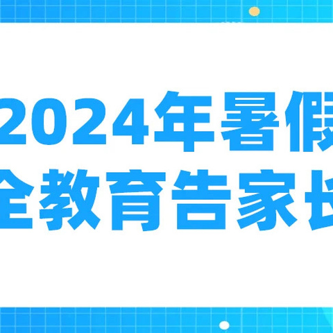 2024年暑假安全教育告家长书