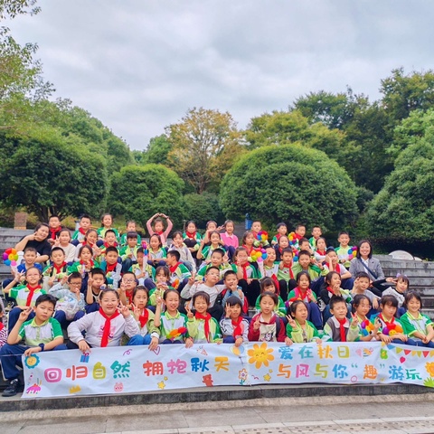 爱在秋日，与风与你趣游玩——涪陵城区实验小学三年级十六班秋游活动